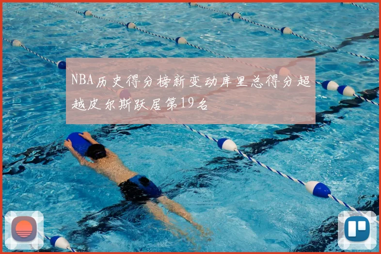 NBA历史得分榜新变动库里总得分超越皮尔斯跃居第19名