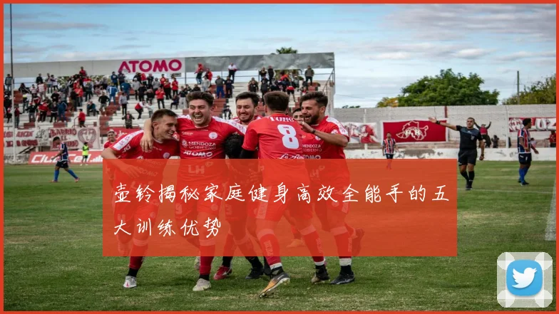 壶铃揭秘家庭健身高效全能手的五大训练优势