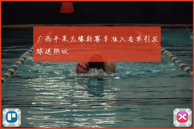 广西平果无缘新赛季准入名单引发球迷热议