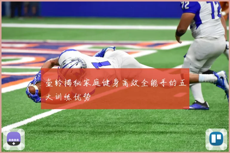 壶铃揭秘家庭健身高效全能手的五大训练优势