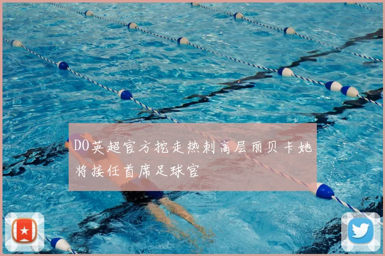 DO英超官方挖走热刺高层丽贝卡她将接任首席足球官