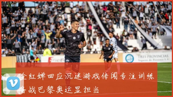 全红婵回应沉迷游戏传闻专注训练备战巴黎奥运显担当