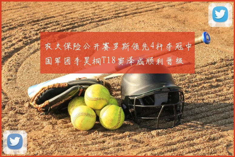 农夫保险公开赛罗斯领先4杆夺冠中国军团李昊桐T18窦泽成顺利晋级