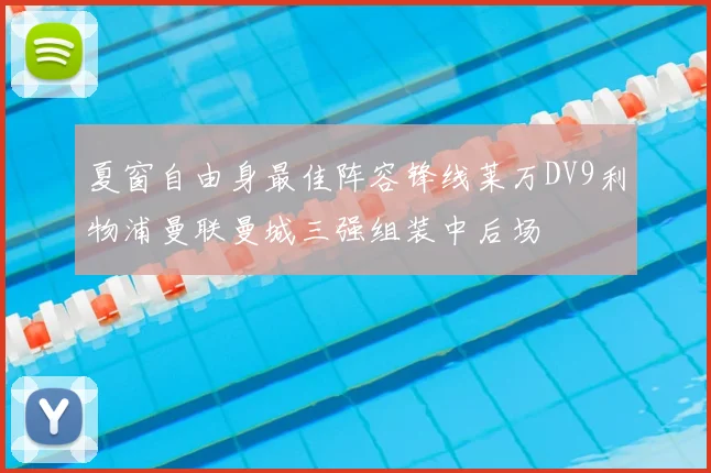 夏窗自由身最佳阵容锋线莱万DV9利物浦曼联曼城三强组装中后场