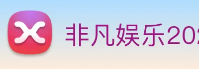 非凡娱乐2026入口 logo